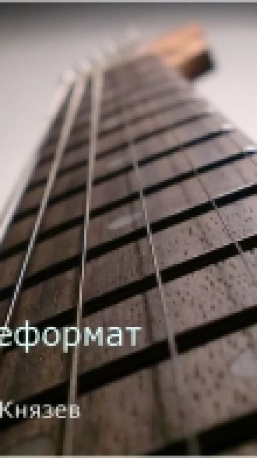 Неформат