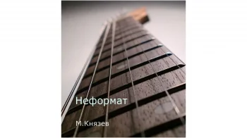 Неформат