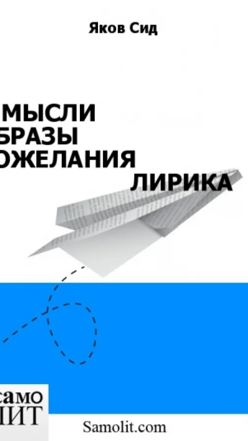 МЫСЛИ ОБРАЗЫ ПОЖЕЛАНИЯ ЛИРИКА