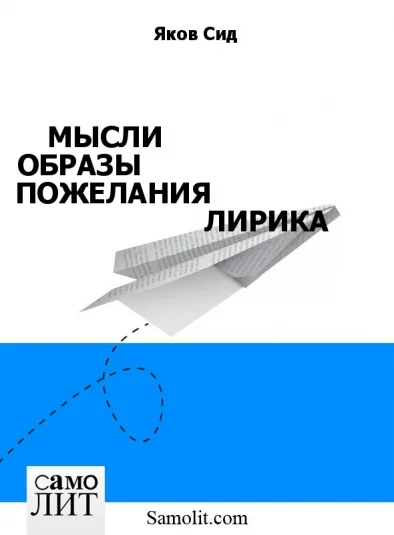 МЫСЛИ ОБРАЗЫ ПОЖЕЛАНИЯ ЛИРИКА