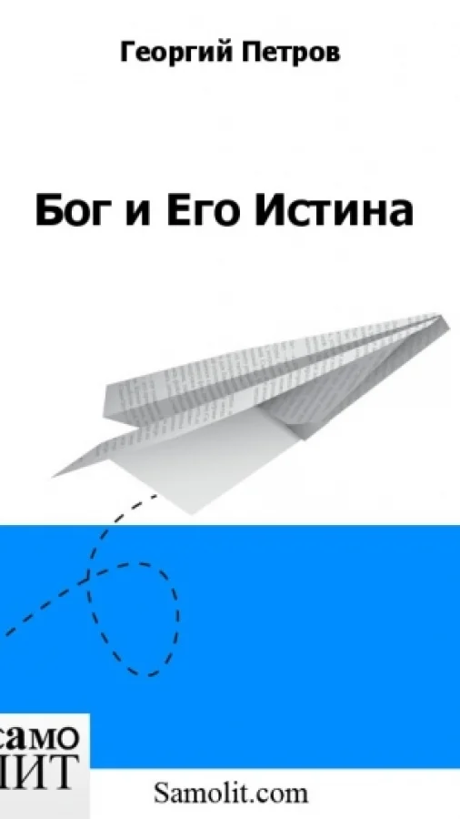 Бог и Его Истина