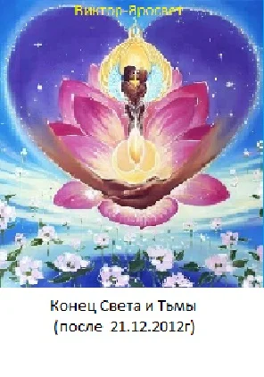 Конец Света и Тьмы (после 21.12.2012г)