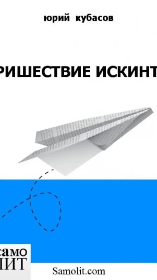 ПРИШЕСТВИЕ ИСКИНТА