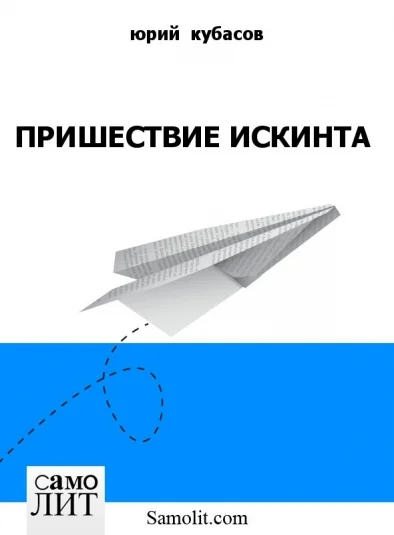 ПРИШЕСТВИЕ ИСКИНТА