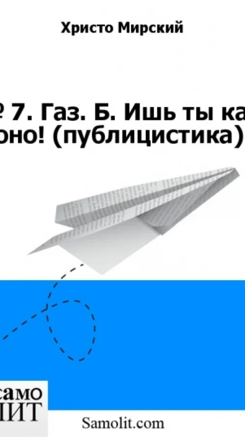 № 7. Газ. Б. Ишь ты как оно! (публицистика)
