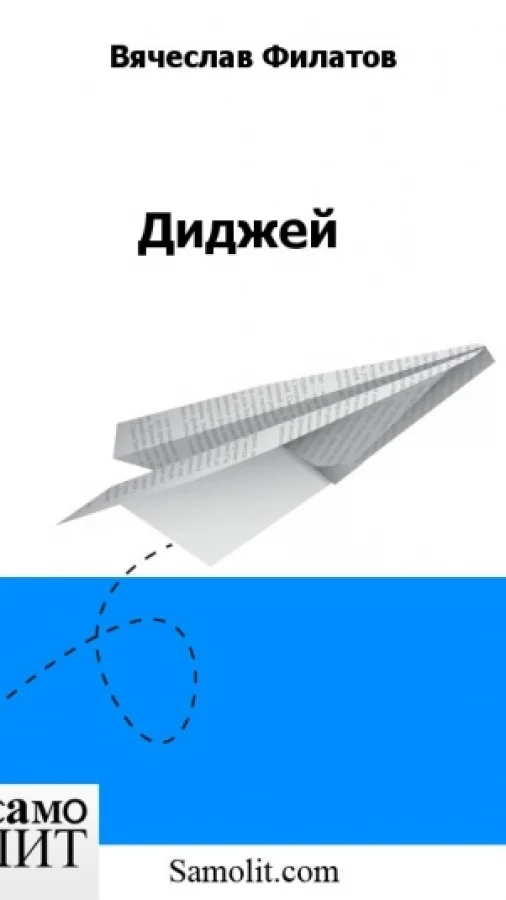 Диджей