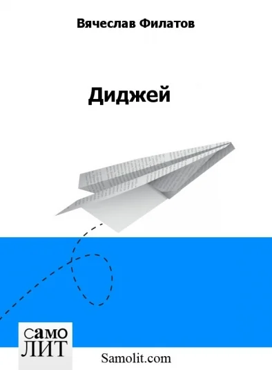 Диджей