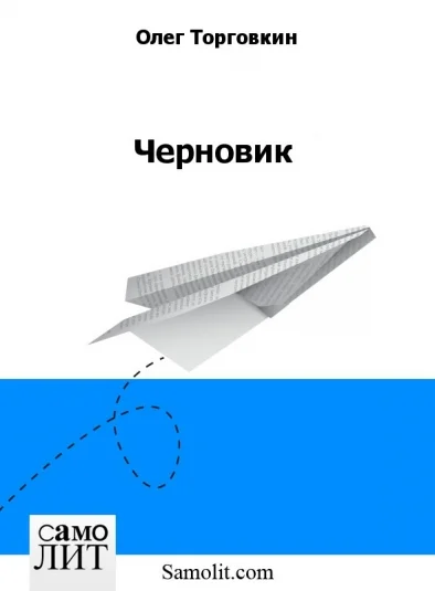 Черновик