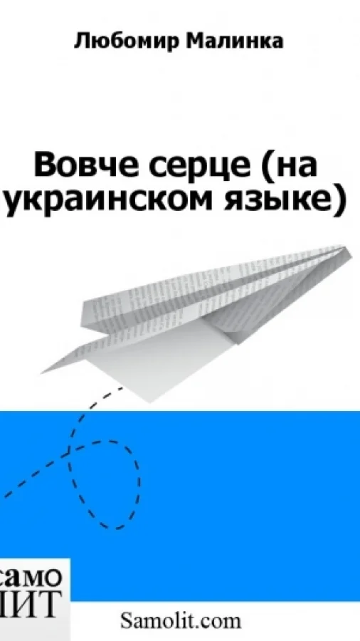 Вовче серце (на украинском языке)
