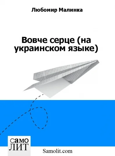 Вовче серце (на украинском языке)