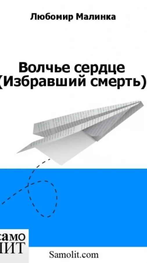 Волчье сердце (Избравший смерть)