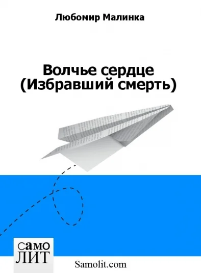 Волчье сердце (Избравший смерть)