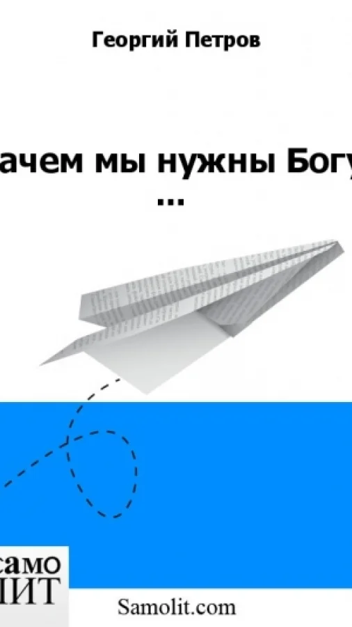 Зачем мы нужны Богу ...