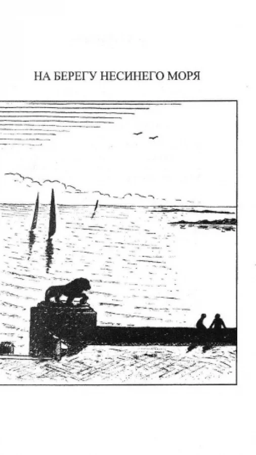 На берегу несинего моря