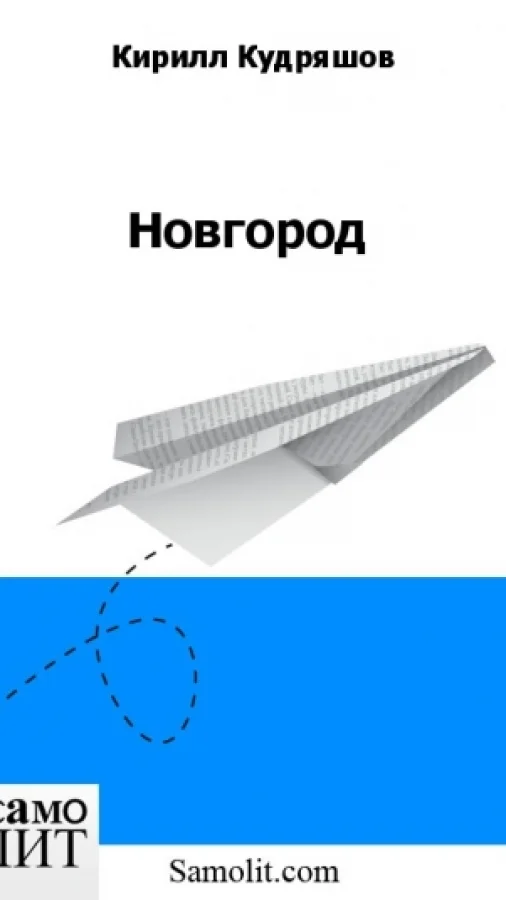 Новгород