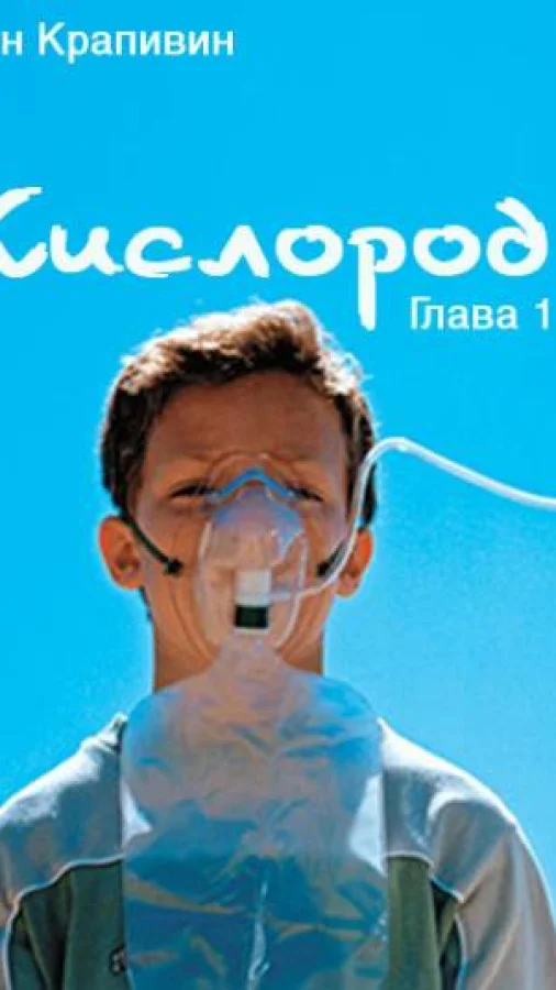 Кислород. Глава 1.