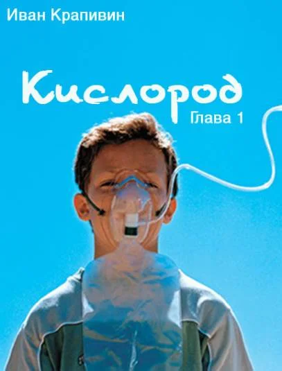 Кислород. Глава 1.