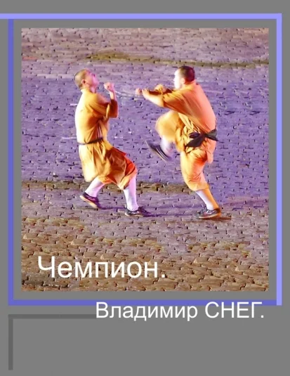 Чемпион - короткие рассказы про свободу.