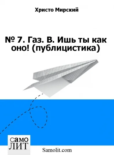 № 7. Газ. В. Ишь ты как оно! (публицистика)