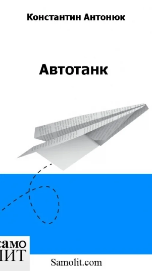 Автотанк