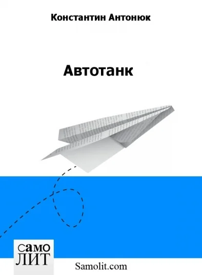Автотанк