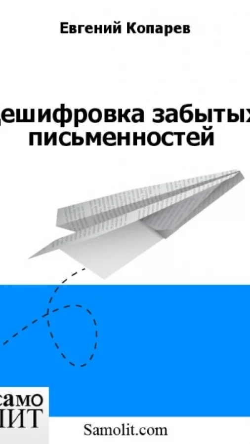 Дешифровка забытых письменностей