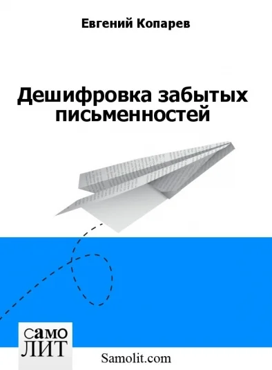 Дешифровка забытых письменностей