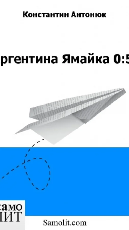 Аргентина Ямайка 0:5