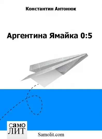 Аргентина Ямайка 0:5