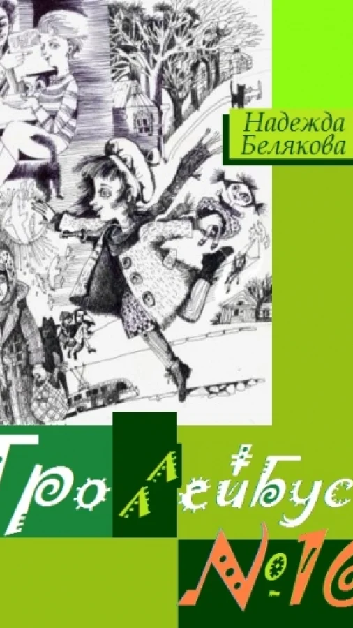 Троллейбус №16