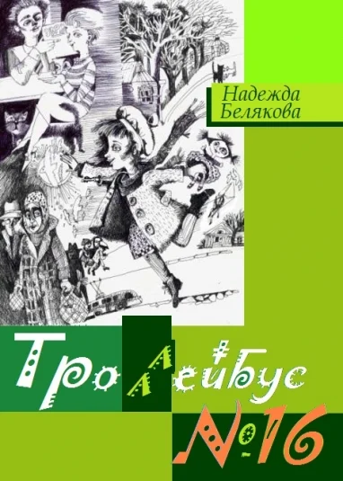 Троллейбус №16