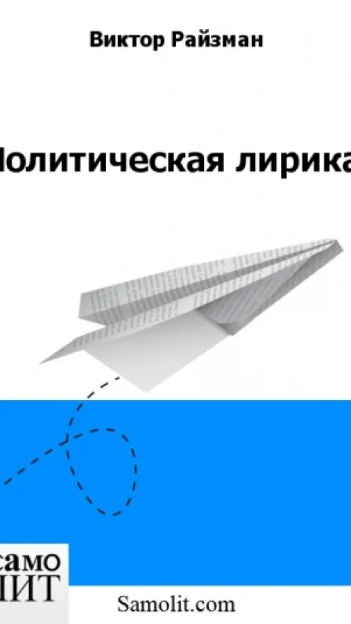 Политическая лирика