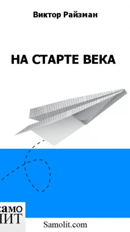 НА СТАРТЕ ВЕКА