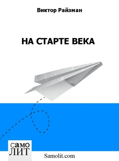НА СТАРТЕ ВЕКА