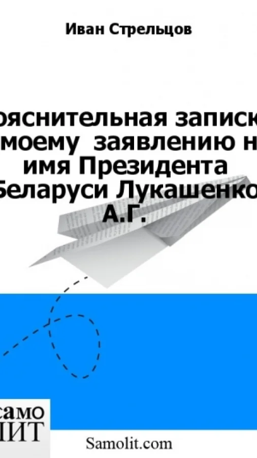 Пояснительная записка к моему  заявлению на имя Президента Беларуси Лукашенко А.Г.