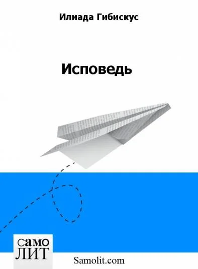 Исповедь