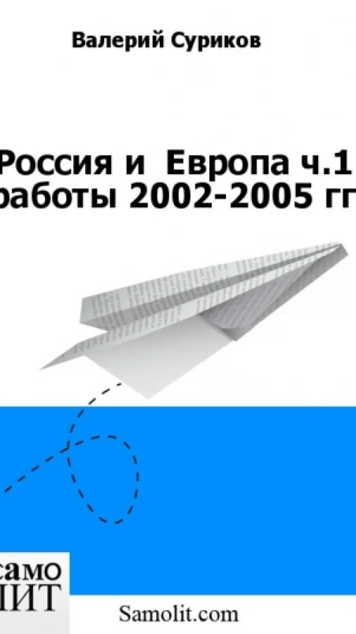 Россия и  Европа ч.1 работы 2002-2005 гг