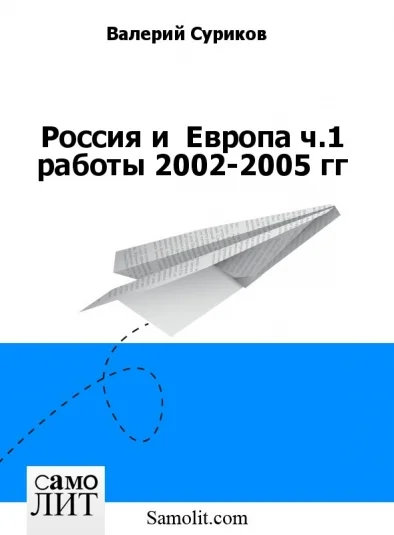 Россия и  Европа ч.1 работы 2002-2005 гг