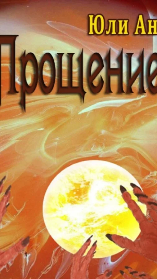 ПРОЩЕНИЕ