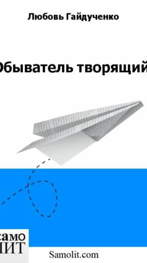 Обыватель творящий