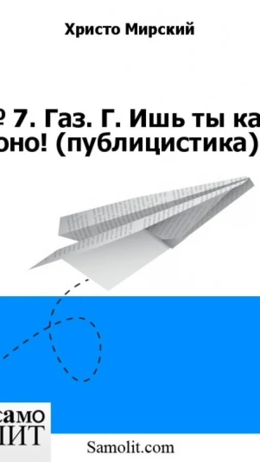№ 7. Газ. Г. Ишь ты как оно! (публицистика)