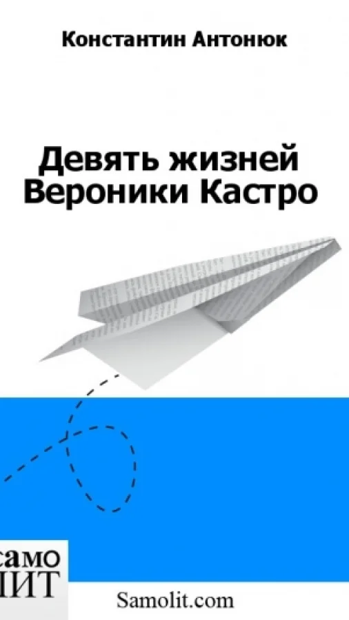 Девять жизней Вероники Кастро