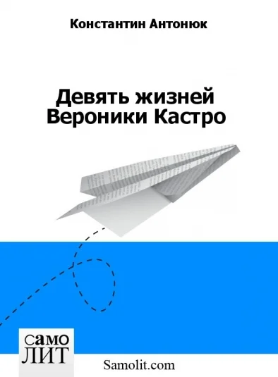 Девять жизней Вероники Кастро
