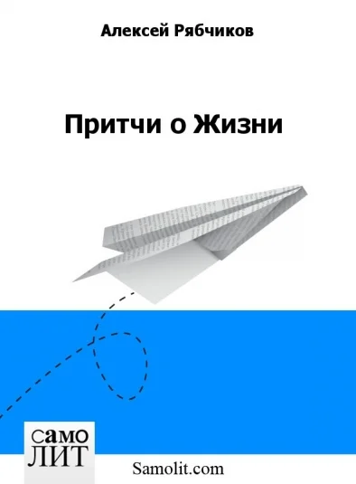 Притчи о Жизни