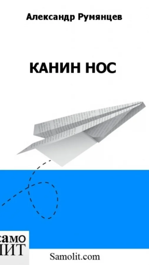 КАНИН НОС