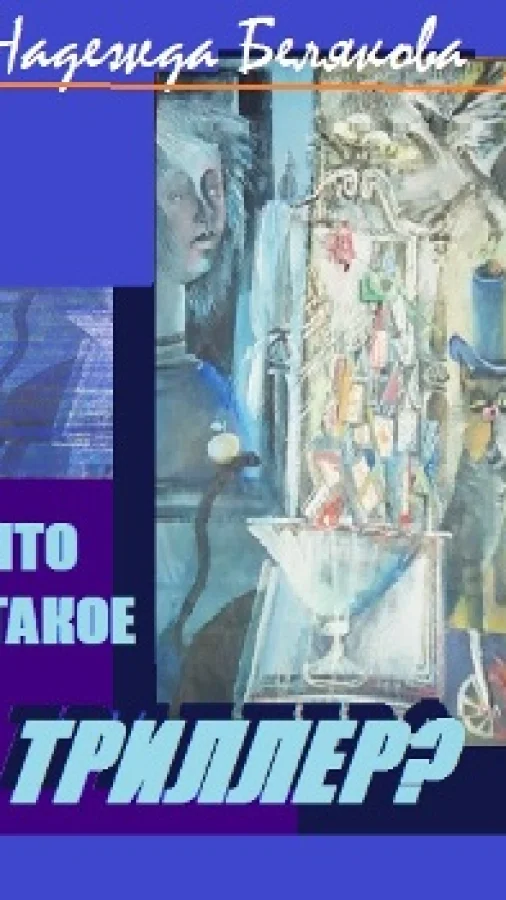 ЧТО ТАКОЕ ТРИЛЛЕР?