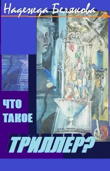 ЧТО ТАКОЕ ТРИЛЛЕР?