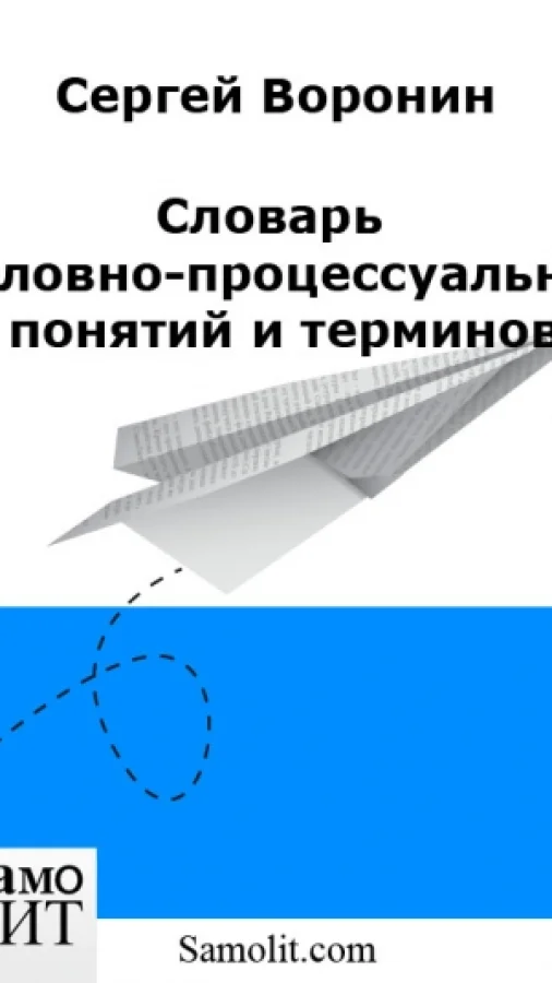 Словарь уголовно-процессуальных понятий и терминов