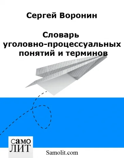 Словарь уголовно-процессуальных понятий и терминов