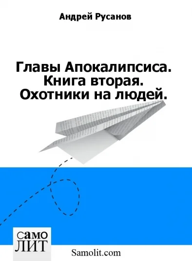 Главы Апокалипсиса. Книга вторая. Охотники на людей.